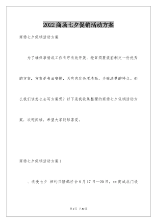 2024商场七夕促销活动方案_2