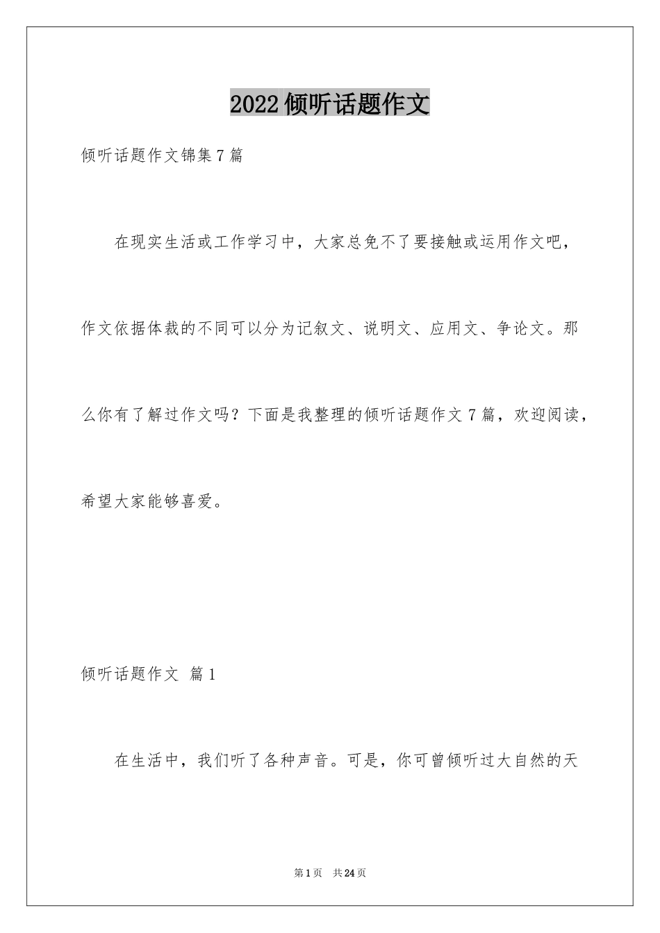 2024倾听话题作文_2_第1页