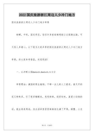 2024国庆旅游浙江周边人少冷门地方