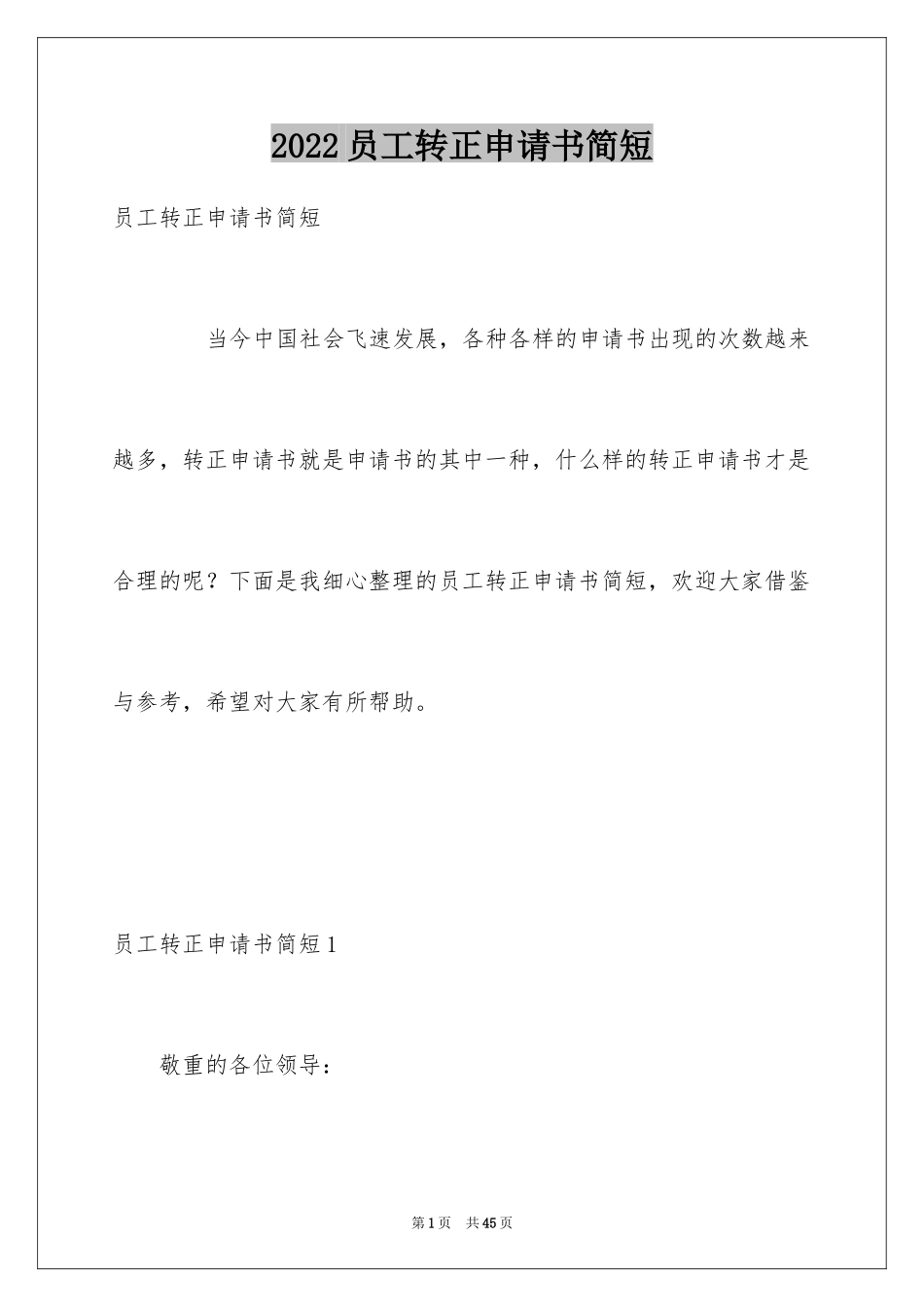 2024员工转正申请书简短_1_第1页