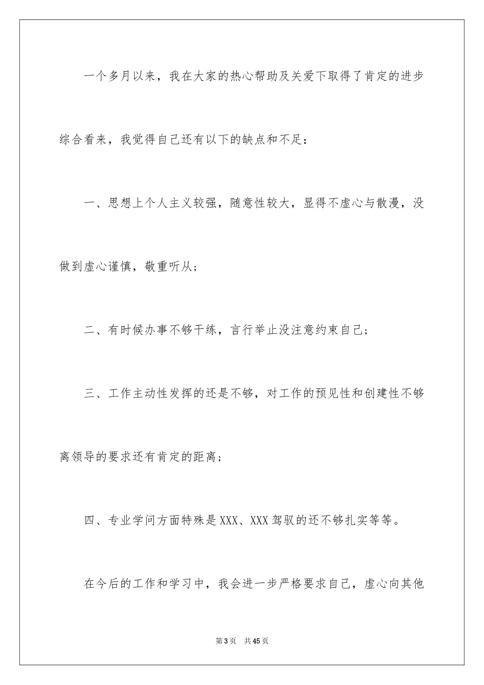 2024员工转正申请书简短_1_第3页