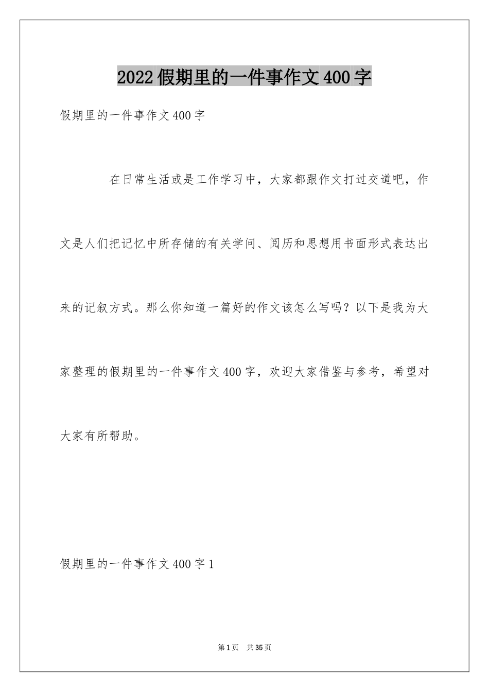 2024假期里的一件事作文400字_第1页
