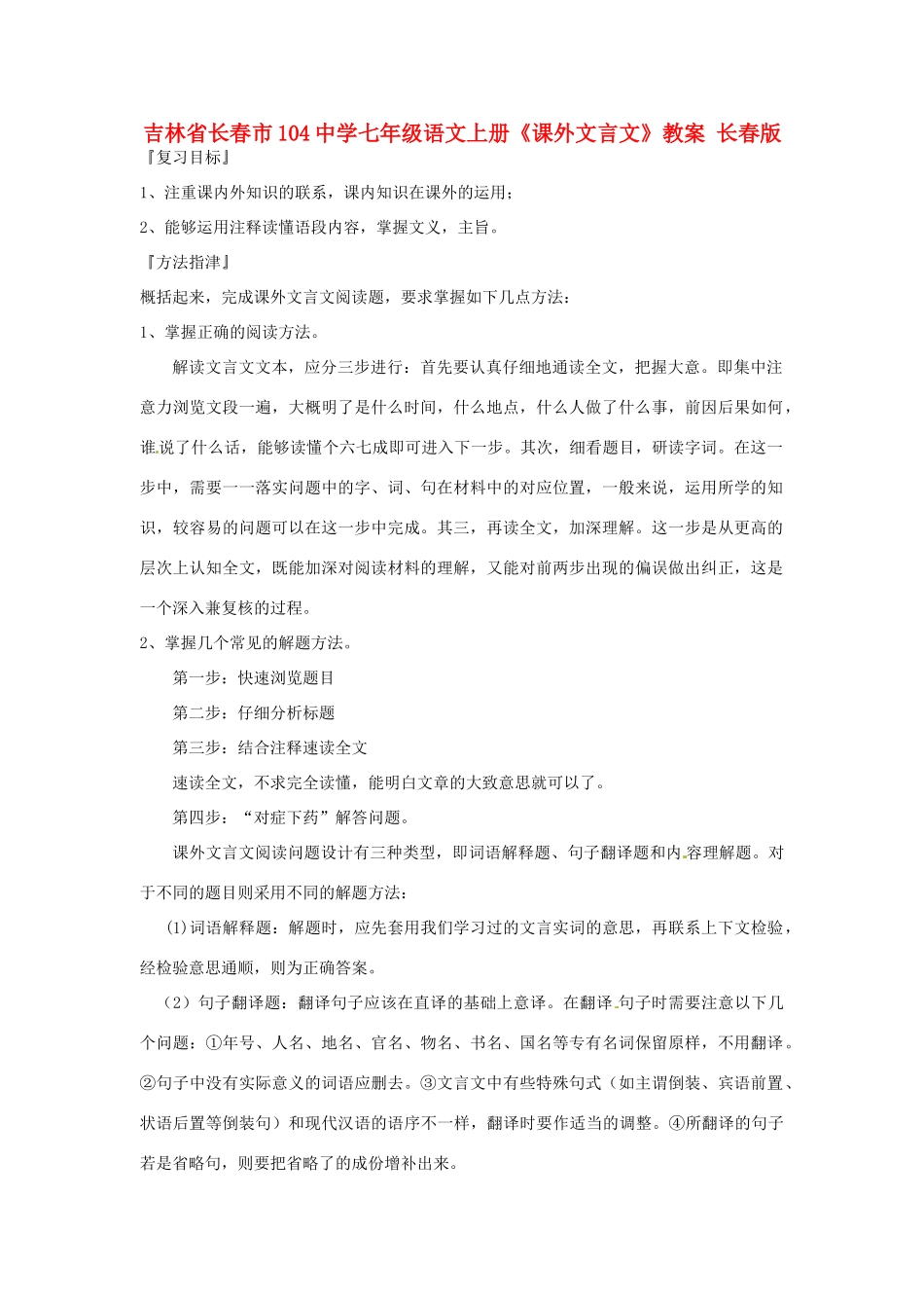 吉林省长春市104中学七年级语文上册《课外文言文》教案 长春版_第1页