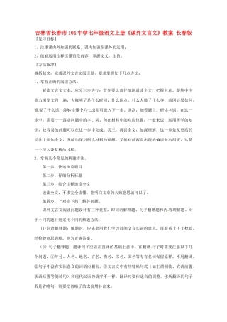 吉林省长春市104中学七年级语文上册《课外文言文》教案 长春版