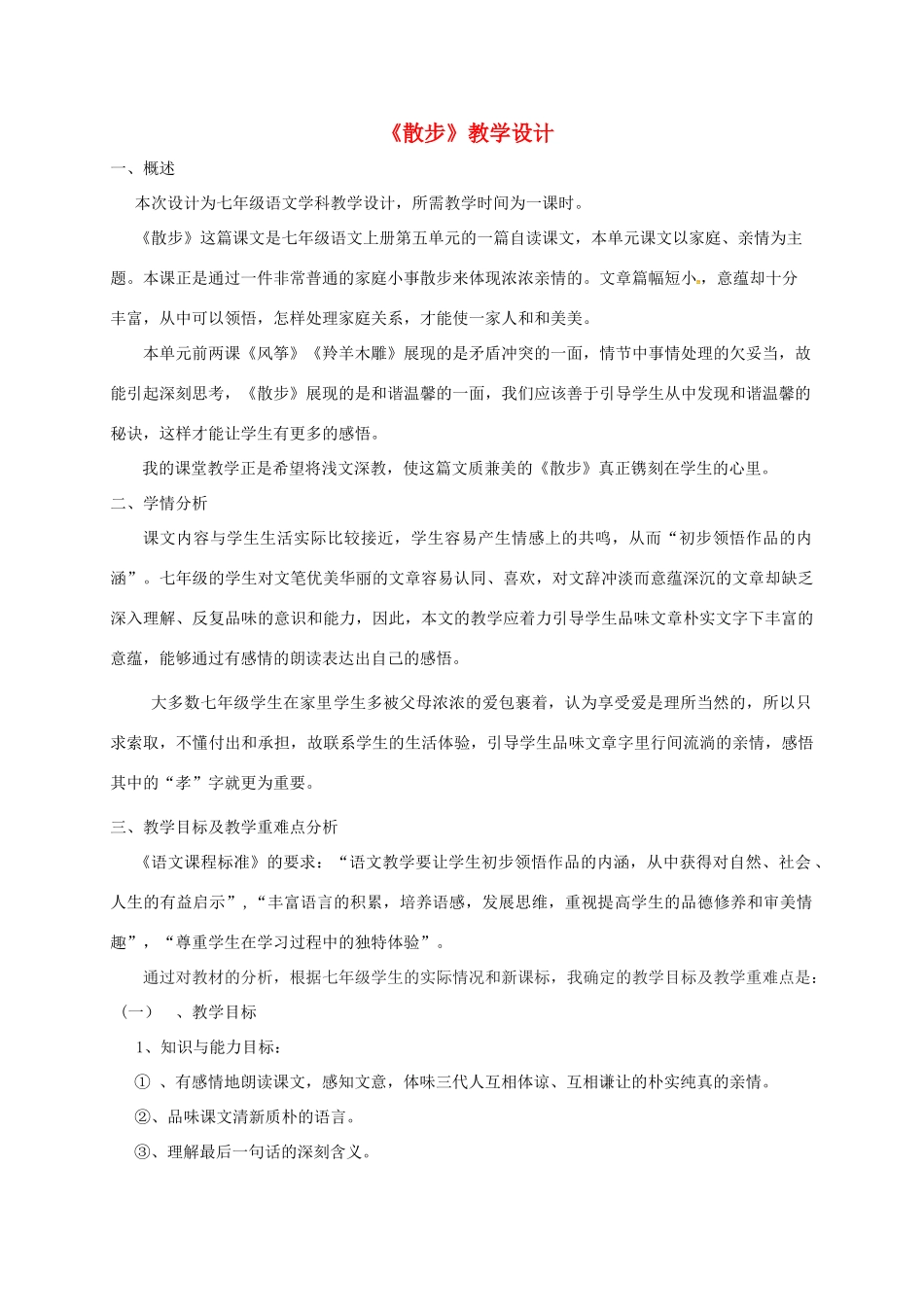 吉林省通榆县七年级语文上册 6《散步》教学设计 新人教版-新人教版初中七年级上册语文教案_第1页