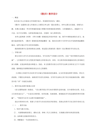 吉林省通榆县七年级语文上册 6《散步》教学设计 新人教版-新人教版初中七年级上册语文教案