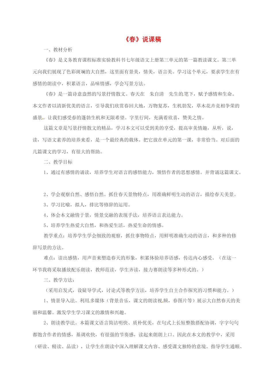 吉林省通榆县七年级语文上册 1《春》说课稿 新人教版-新人教版初中七年级上册语文教案_第1页