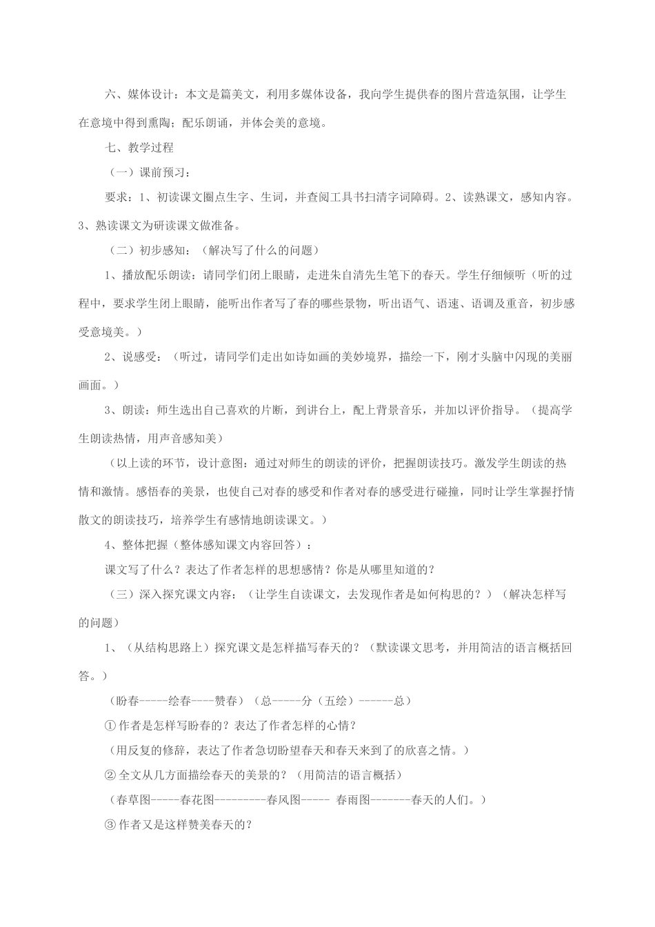 吉林省通榆县七年级语文上册 1《春》说课稿 新人教版-新人教版初中七年级上册语文教案_第3页