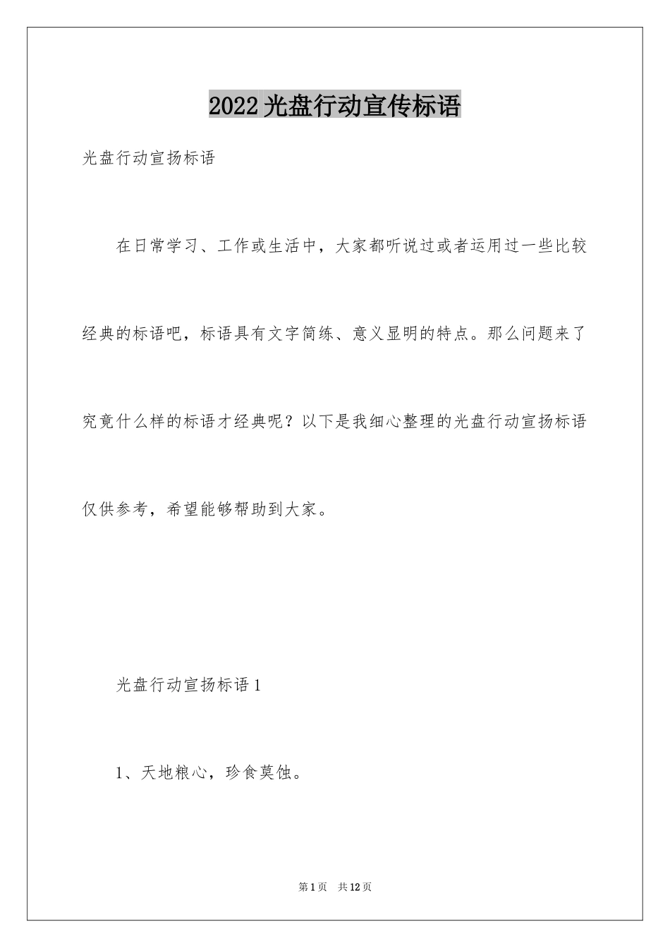 2024光盘行动宣传标语_第1页