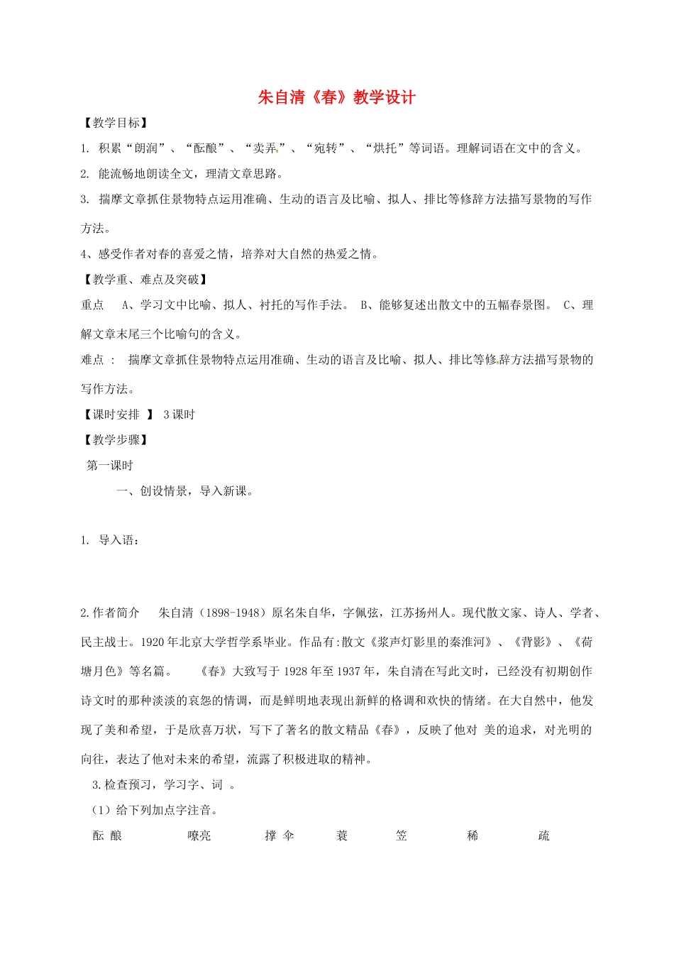 吉林省通榆县七年级语文上册 1《春》教学设计1 新人教版-新人教版初中七年级上册语文教案_第1页