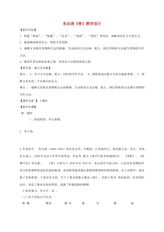吉林省通榆县七年级语文上册 1《春》教学设计1 新人教版-新人教版初中七年级上册语文教案