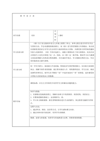 吉林省通榆县七年级语文上册 1《春》教学设计2 新人教版-新人教版初中七年级上册语文教案