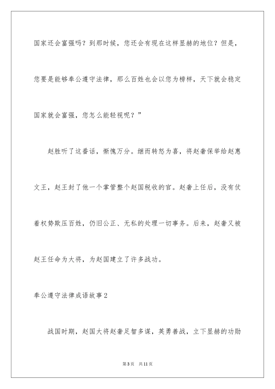 2024奉公守法成语故事_1_第3页
