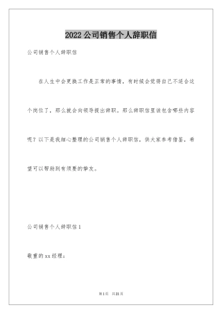 2024公司销售个人辞职信