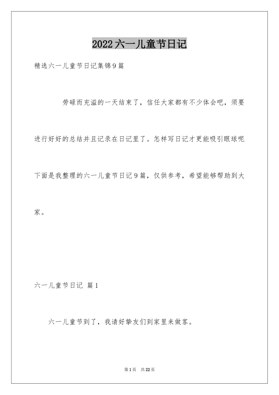 2024六一儿童节日记_113_第1页