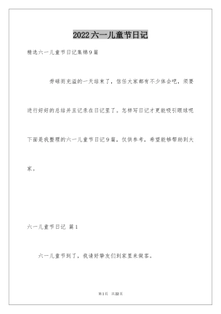 2024六一儿童节日记_113