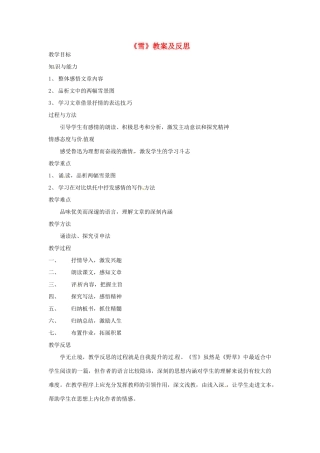 吉林省油田第二中学八年级语文下册《雪》教案及反思 新人教版