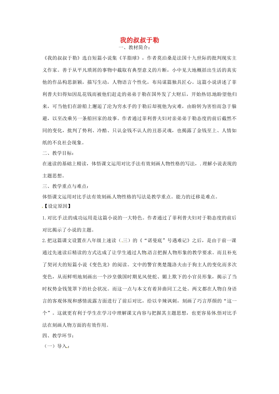 吉林省油田第二中学八年级语文下册《我的叔叔于勒》说课教案 新人教版_第1页