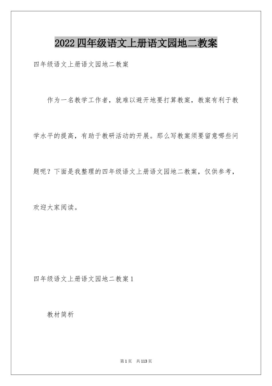 2024四年级语文上册语文园地二教案_1_第1页