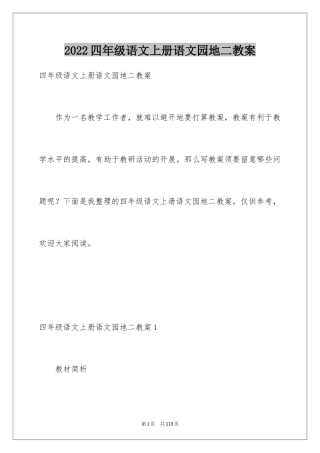 2024四年级语文上册语文园地二教案_1