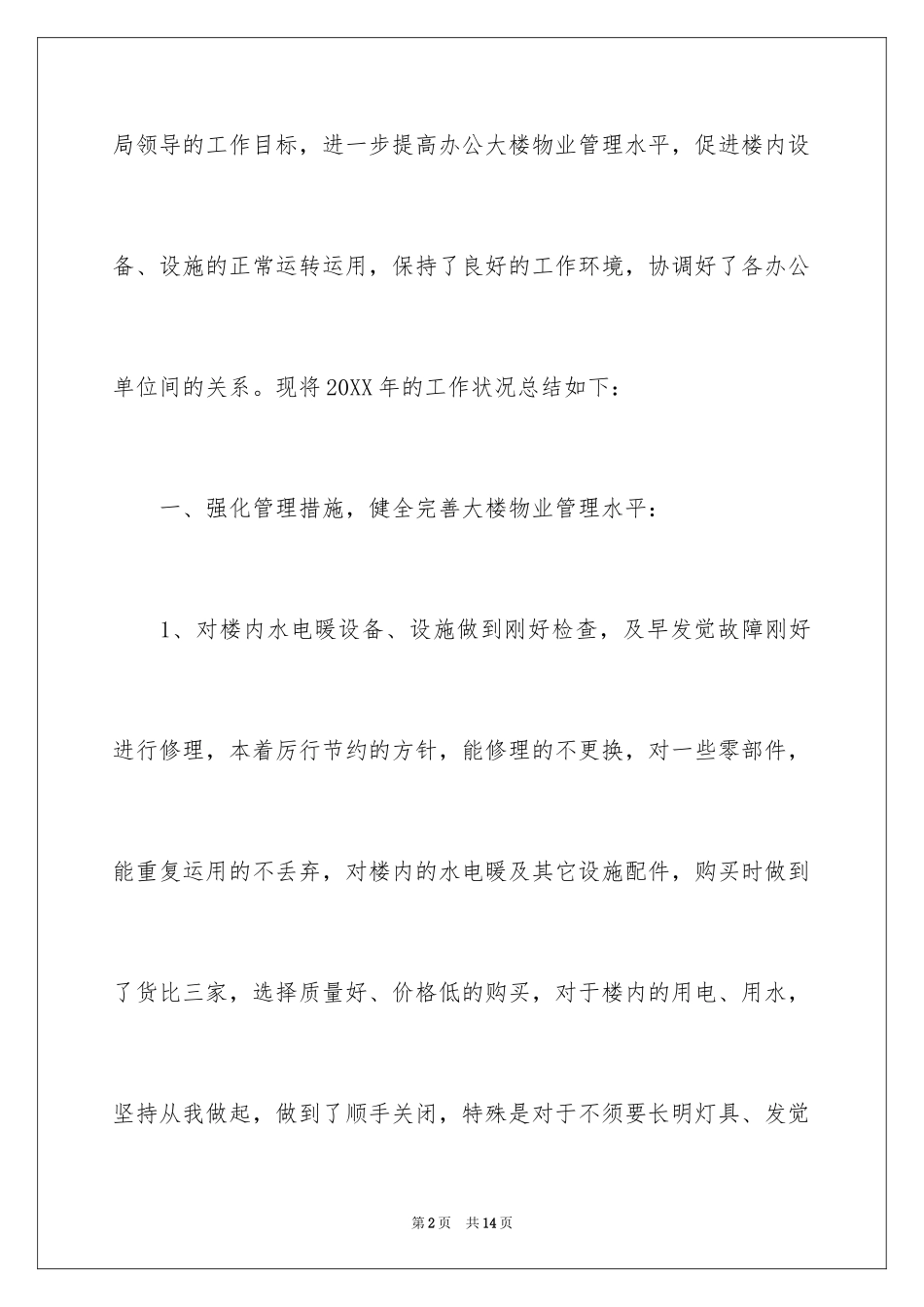 2024后勤工作总结_7_第2页