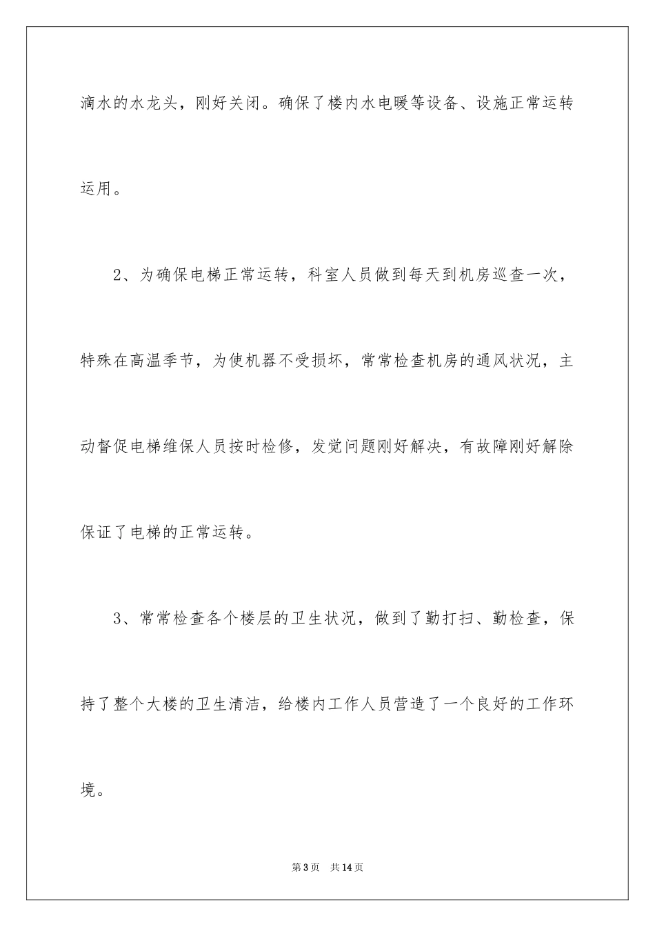 2024后勤工作总结_7_第3页