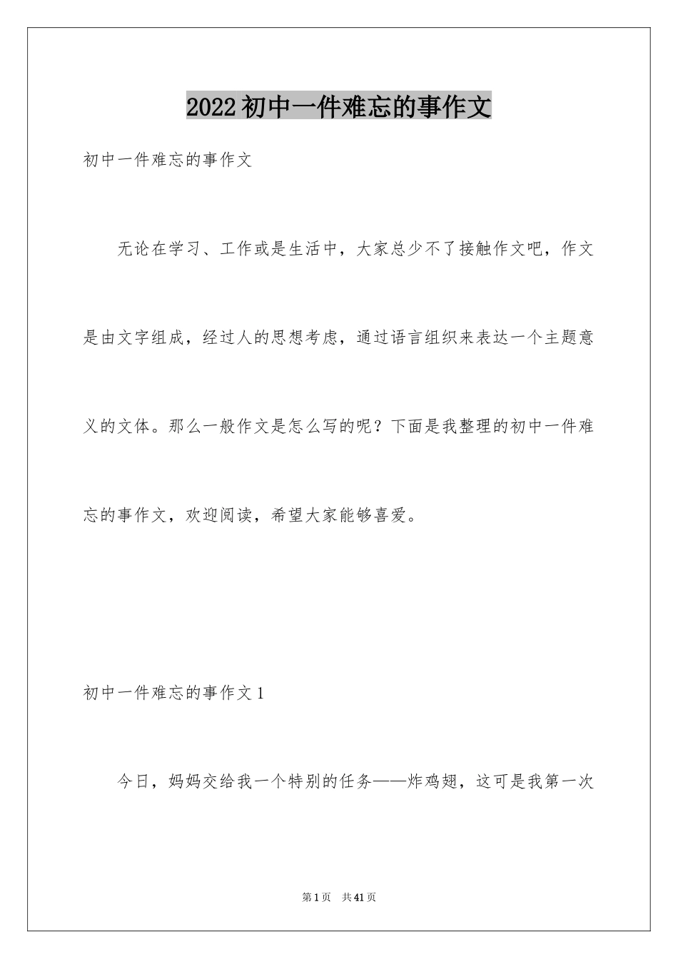 2024初中一件难忘的事作文_第1页