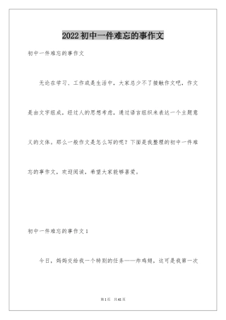 2024初中一件难忘的事作文