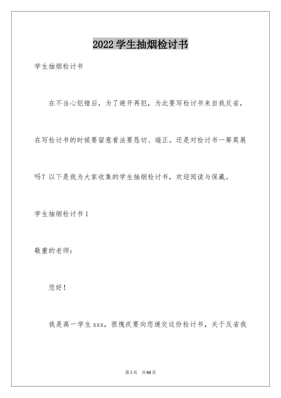 2024学生抽烟检讨书_30_第1页