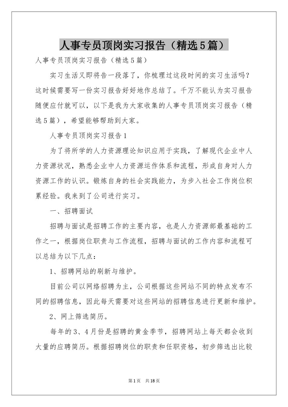 人事专员顶岗实习报告（精选5篇）_第1页