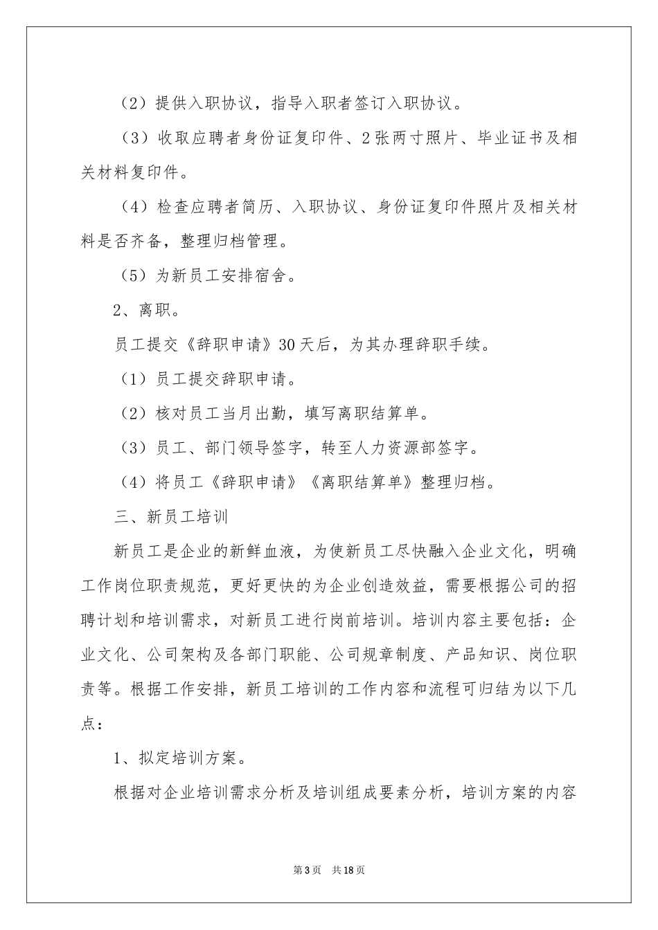 人事专员顶岗实习报告（精选5篇）_第3页