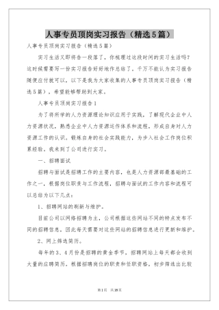 人事专员顶岗实习报告（精选5篇）
