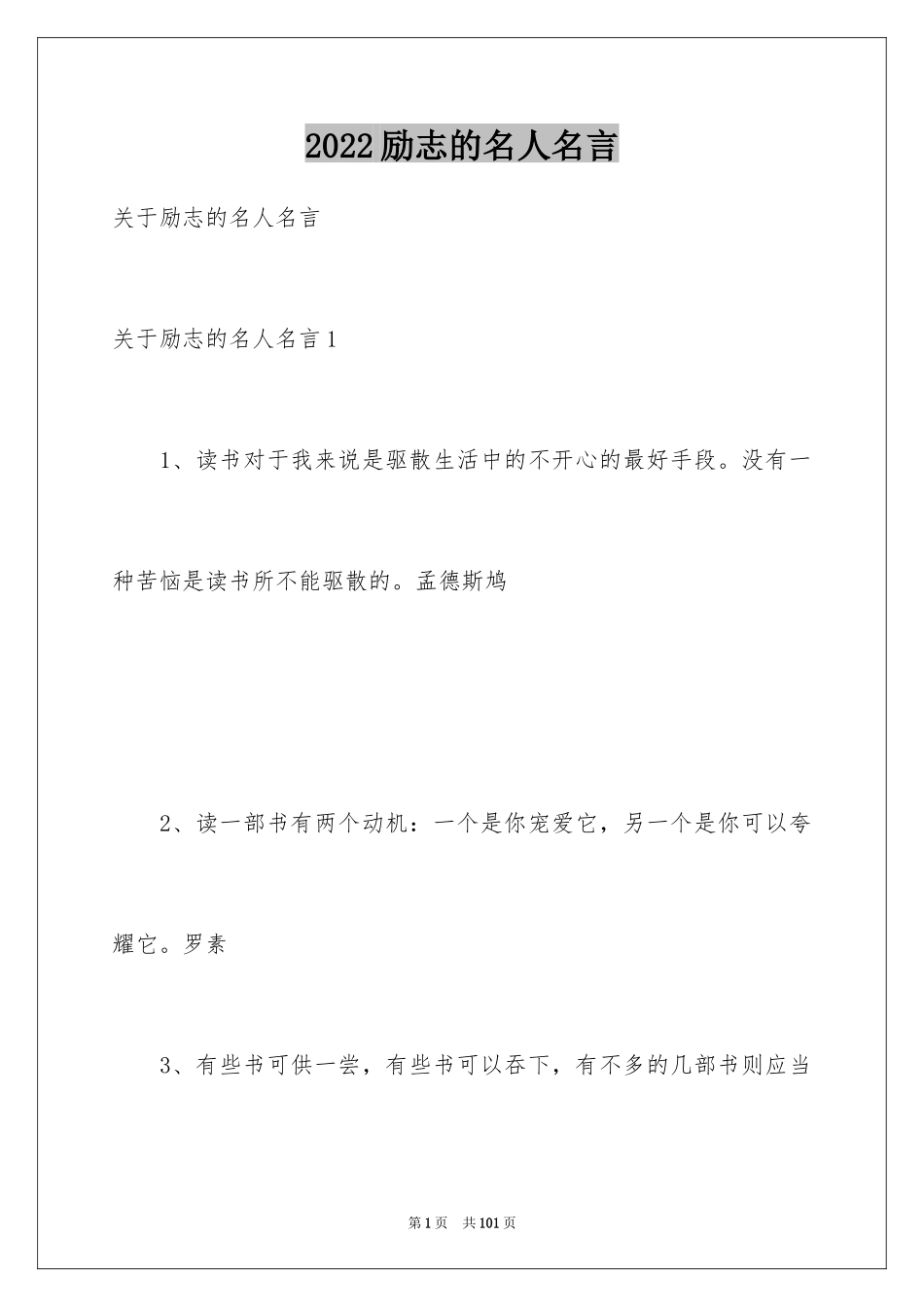 2024励志的名人名言_3_第1页