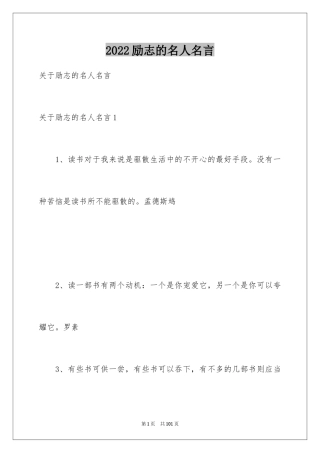2024励志的名人名言_3