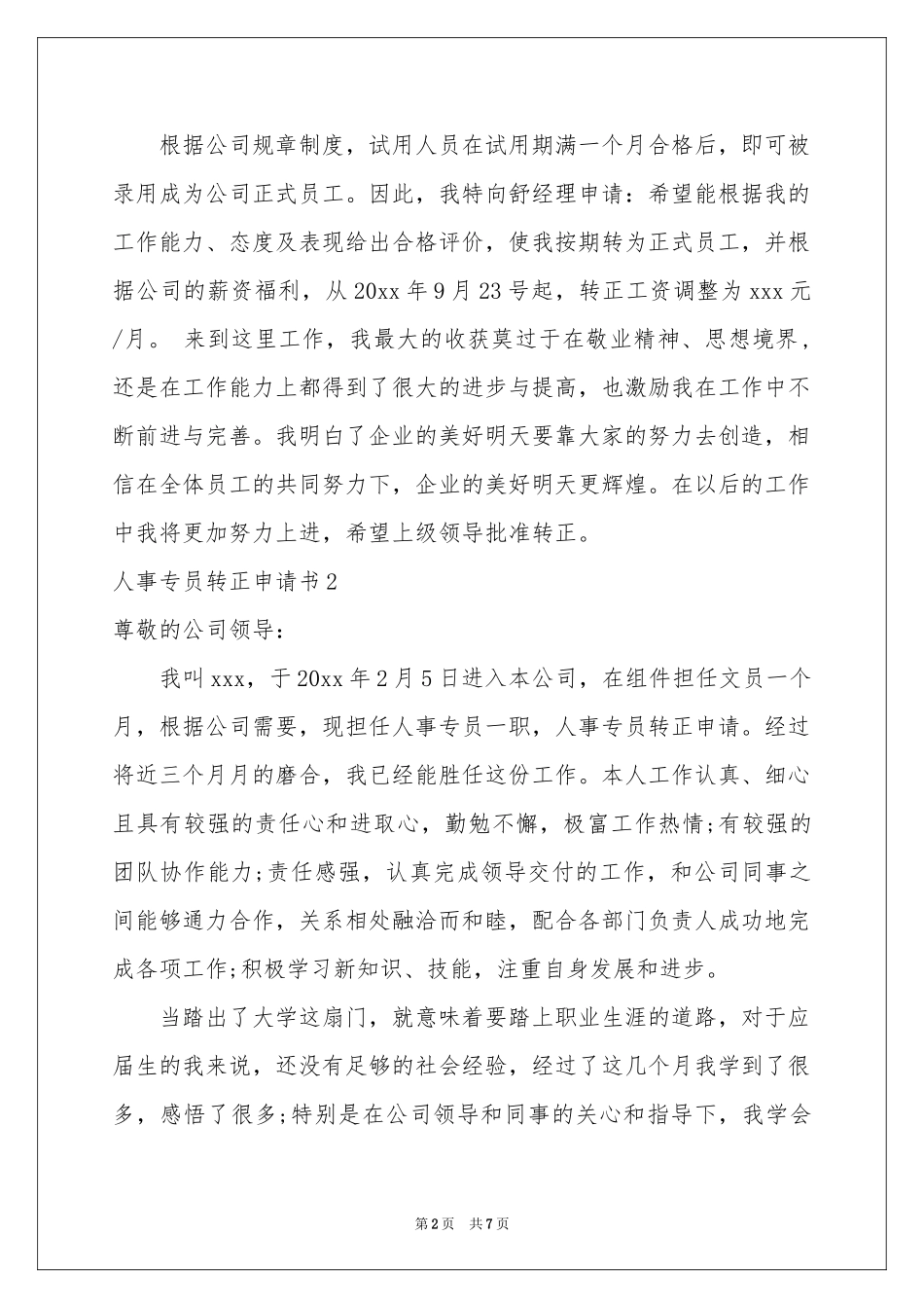 人事专员转正申请书_第2页