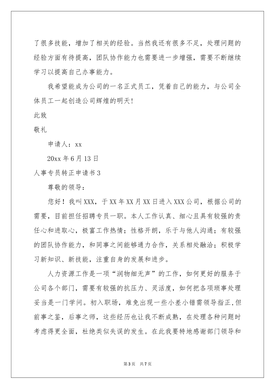 人事专员转正申请书_第3页