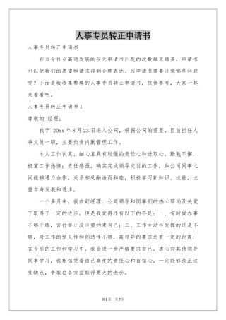 人事专员转正申请书