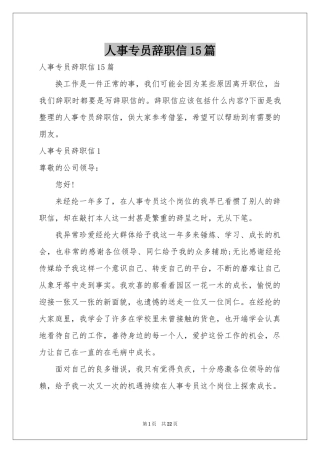 人事专员辞职信15篇