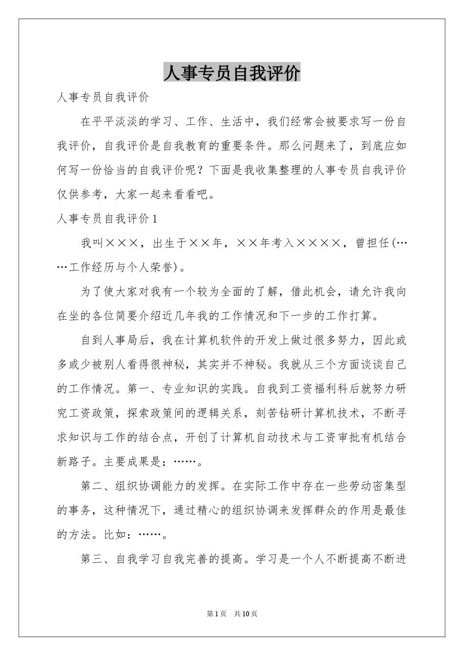 人事专员自我评价_第1页