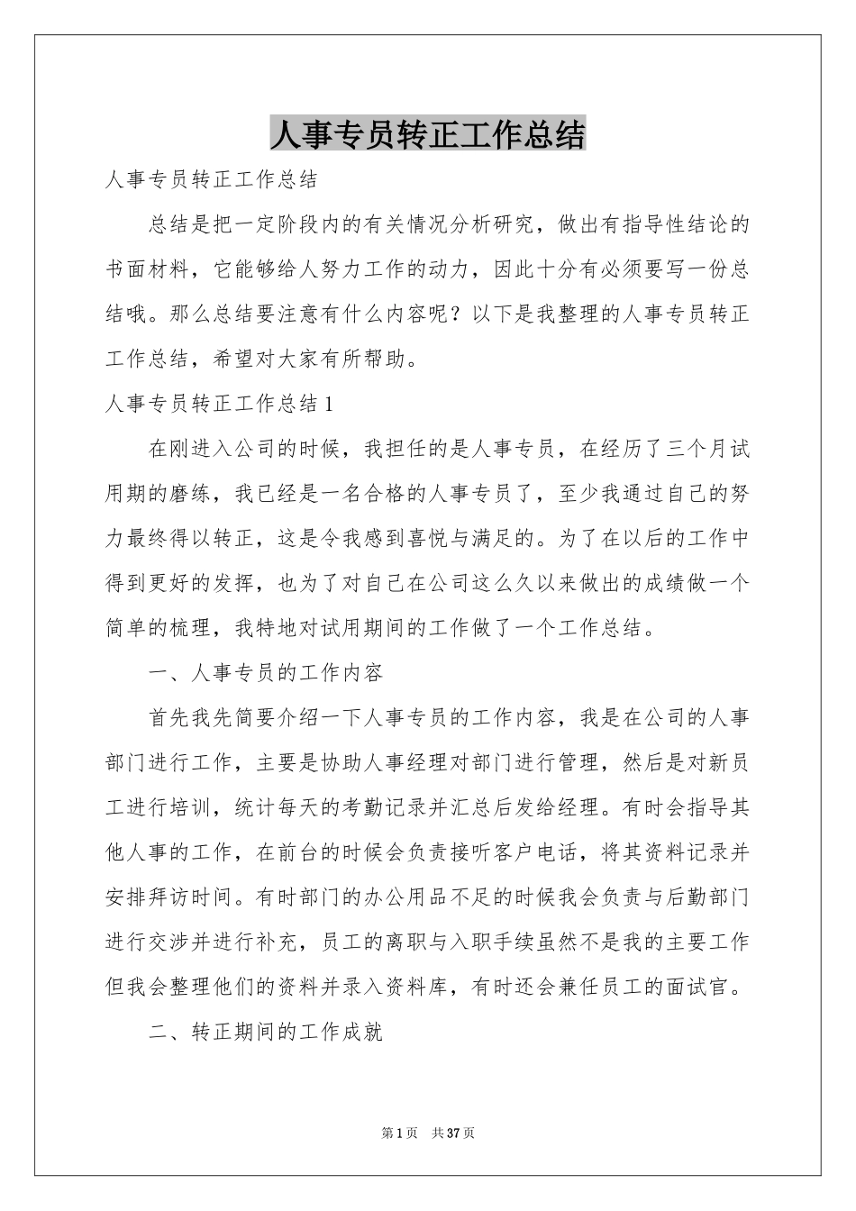 人事专员转正工作参考总结_第1页