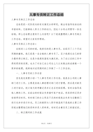 人事专员转正工作参考总结