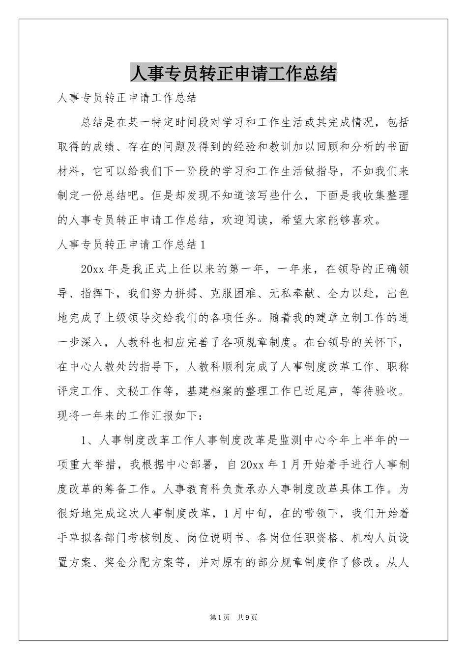 人事专员转正申请工作参考总结_第1页