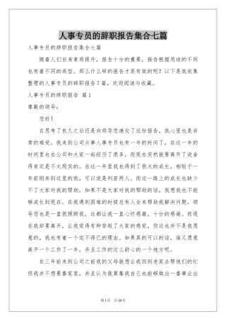 人事专员的辞职报告集合七篇