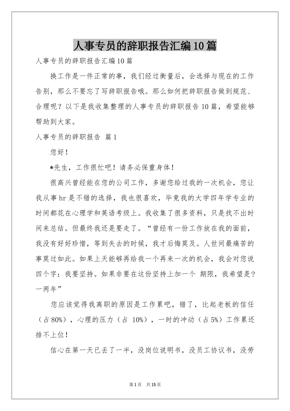 人事专员的辞职报告汇编10篇_第1页
