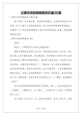 人事专员的辞职报告汇编10篇
