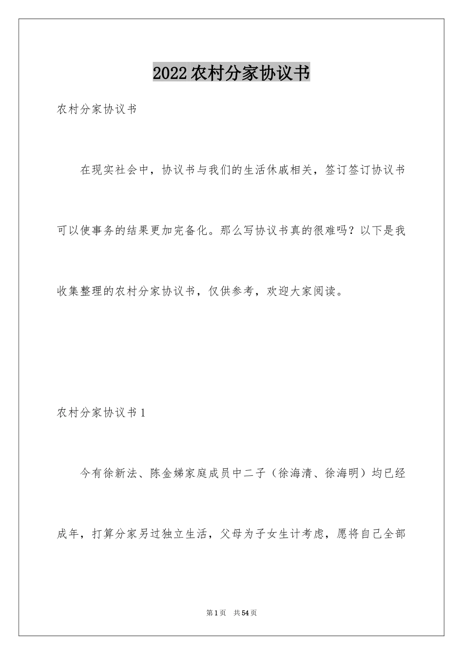 2024农村分家协议书_25_第1页