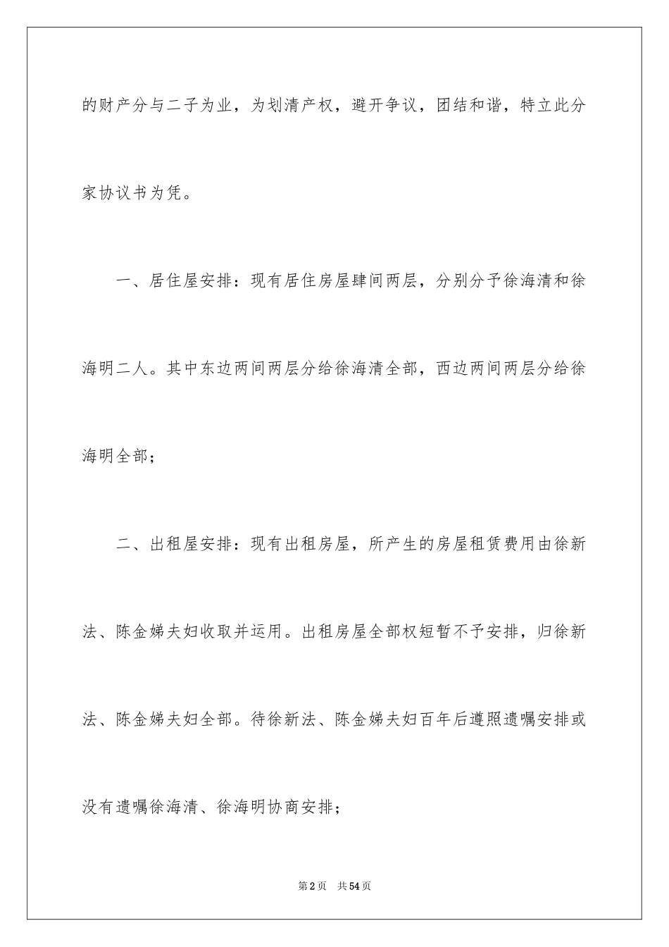 2024农村分家协议书_25_第2页