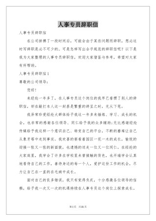 人事专员辞职信