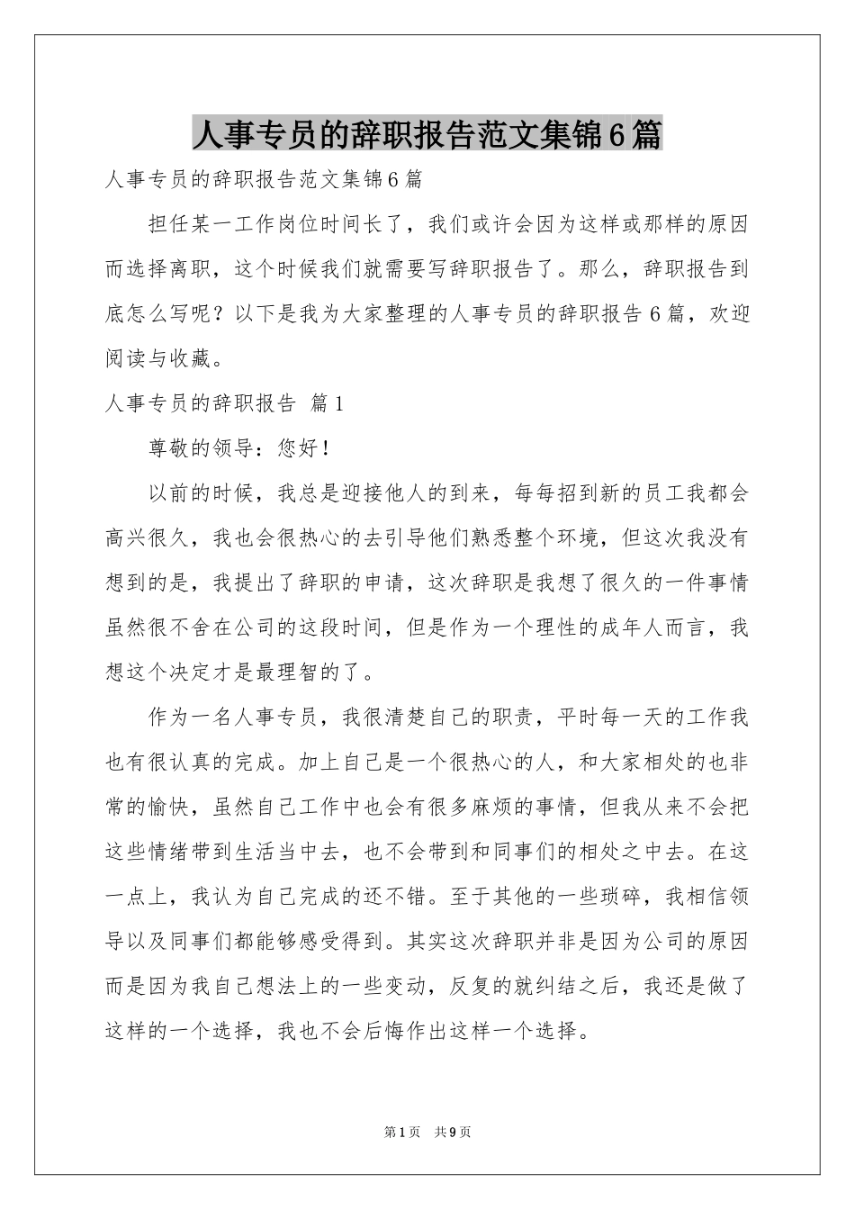 人事专员的辞职报告范本集锦6篇_第1页