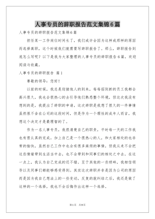 人事专员的辞职报告范本集锦6篇
